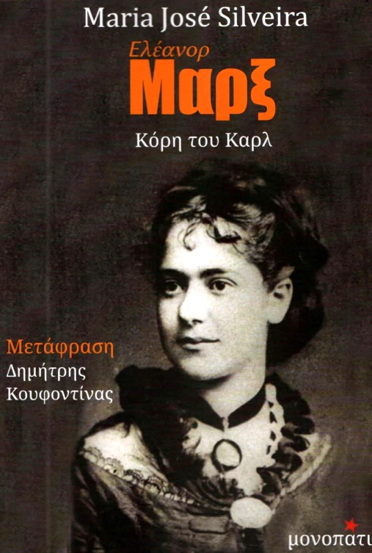 ΜΟΝΟΠΑΤΙ ΕΛΕΑΝΟΡ ΜΑΡΞ