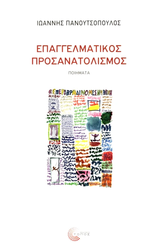 ΤΟΠΟΣ ΕΠΑΓΓΕΛΜΑΤΙΚΟΣ ΠΡΟΣΑΝΑΤΟΛΙΣΜΟΣ