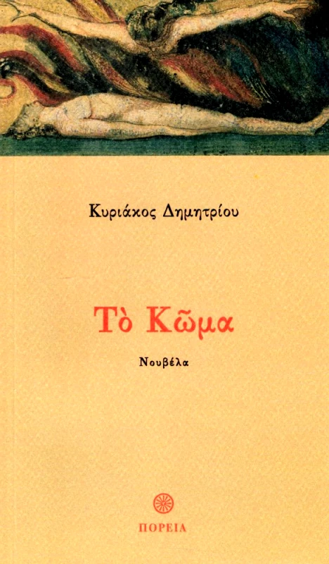 ΠΟΡΕΙΑ ΤΟ ΚΩΜΑ