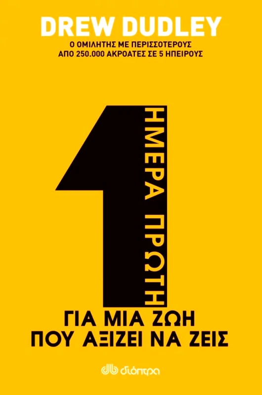 ΔΙΟΠΤΡΑ ΗΜΕΡΑ ΠΡΩΤΗ