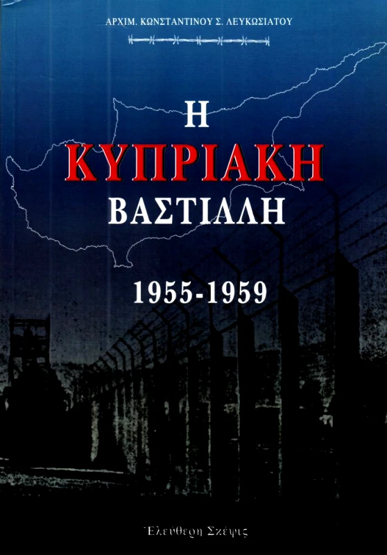 ΕΛΕΥΘΕΡΗ ΣΚΕΨΙΣ Η ΚΥΠΡΙΑΚΗ ΒΑΣΤΙΛΛΗ 1955 - 1959