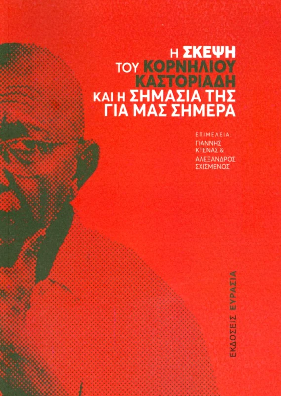 ΕΥΡΑΣΙΑ Η ΣΚΕΨΗ ΤΟΥ ΚΟΡΝΗΛΙΟΥ ΚΑΣΤΟΡΙΑΔΗ ΚΑΙ Η ΣΗΜΑΣΙΑ ΤΗΣ ΓΙΑ ΜΑΣ ΣΗΜΕΡΑ