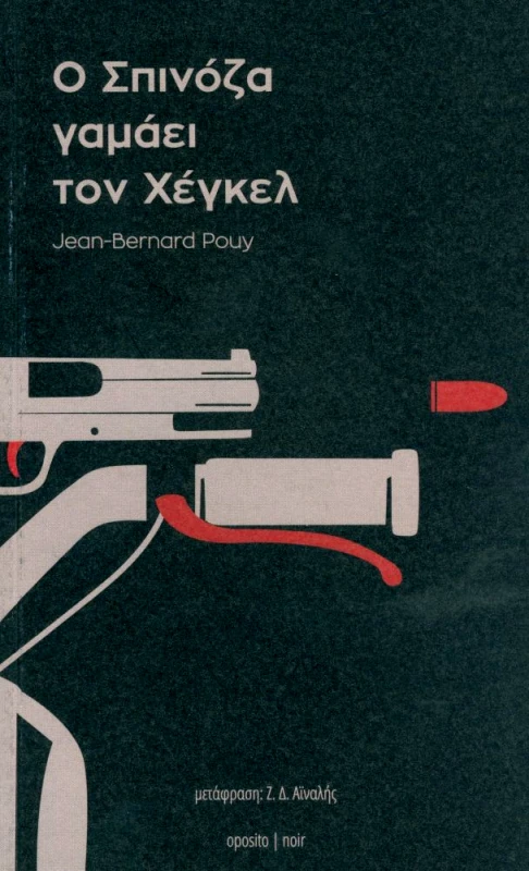 OPOSITO Ο ΣΠΙΝΟΖΑ ΓΑΜΑΕΙ ΤΟΝ ΧΕΓΚΕΛ