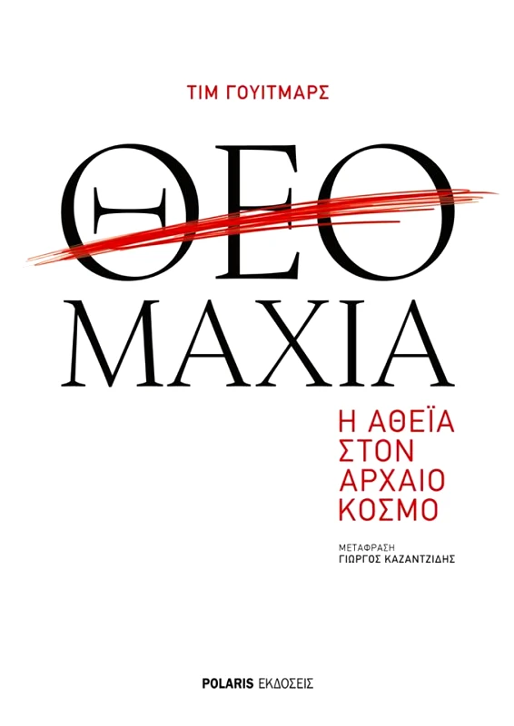 POLARIS ΘΕΟΜΑΧΙΑ Η ΑΘΕΙΑ ΣΤΟΝ ΑΡΧΑΙΟ ΚΟΣΜΟ