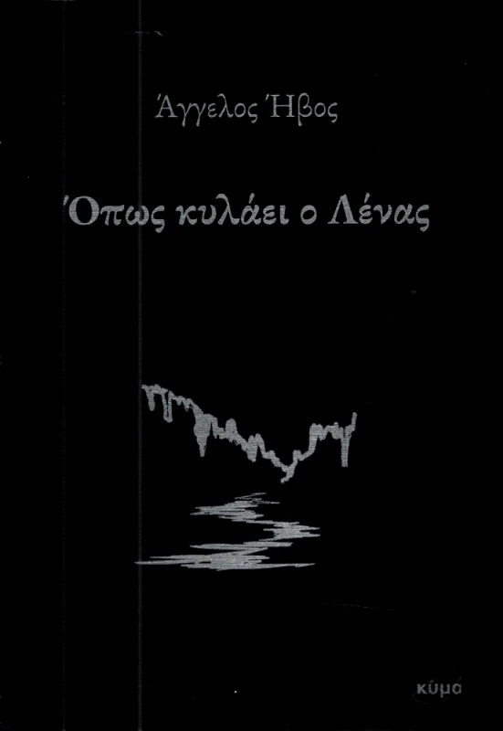 ΕΚΔΟΣΕΙΣ ΚΥΜΑ ΟΠΩΣ ΚΥΛΑΕΙ Ο ΛΕΝΑΣ