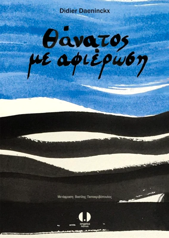 ANGELUS NOVUS ΘΑΝΑΤΟΣ ΜΕ ΑΦΙΕΡΩΣΗ