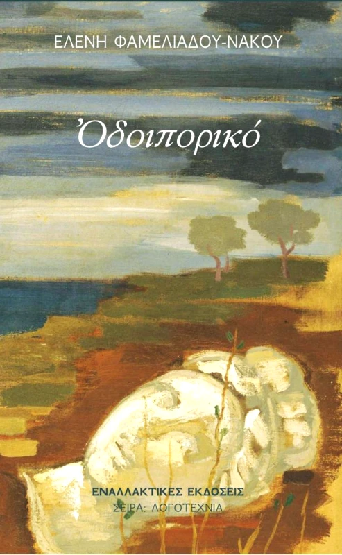 ΕΝΑΛΛΑΚΤΙΚΕΣ ΕΚΔΟΣΕΙΣ ΟΔΟΙΠΟΡΙΚΟ