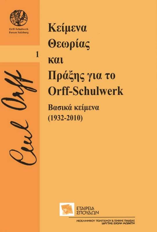 ΕΤΑΙΡΕΙΑ ΣΠΟΥΔΩΝ ΝΕΟΕΛΛΗΝΙΚΟΥ ΠΟΛΙΤΙΣΜΟΥ & ΓΕΝΙΚΗΣ ΠΑΙΔΕΙΑΣ ΚΕΙΜΕΝΑ ΘΕΩΡΙΑΣ ΚΑΙ ΠΡΑΞΗΣ ΓΙΑ ΤΟ ORFF SCHULWERK