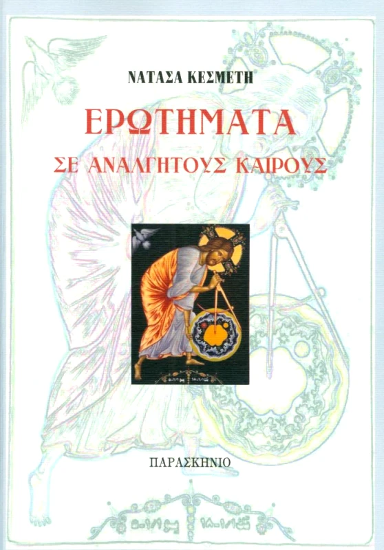ΠΑΡΑΣΚΗΝΙΟ ΕΡΩΤΗΜΑΤΑ ΣΕ ΑΝΑΛΓΗΤΟΥΣ ΚΑΙΡΟΥΣ