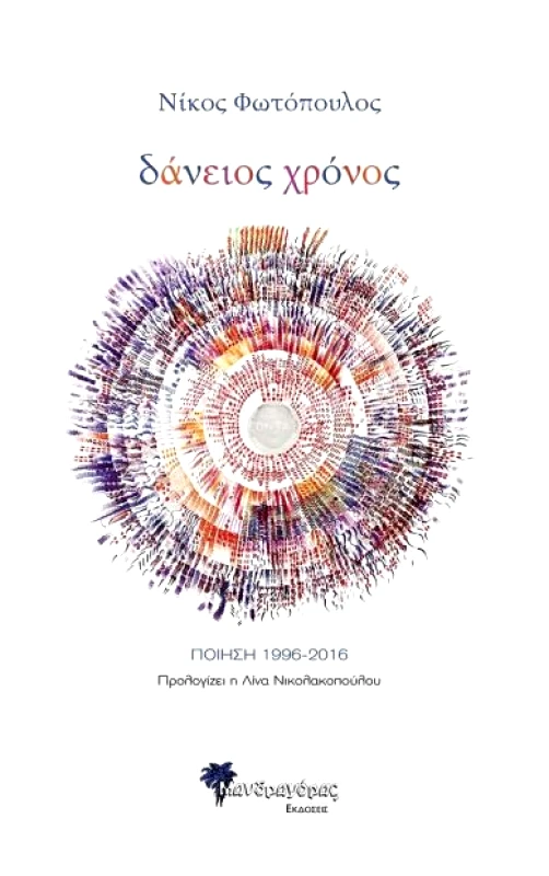 ΜΑΝΔΡΑΓΟΡΑΣ ΔΑΝΕΙΟΣ ΧΡΟΝΟΣ