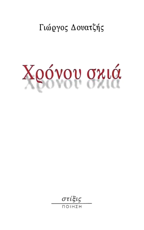ΣΤΙΞΙΣ ΧΡΟΝΟΥ ΣΚΙΑ