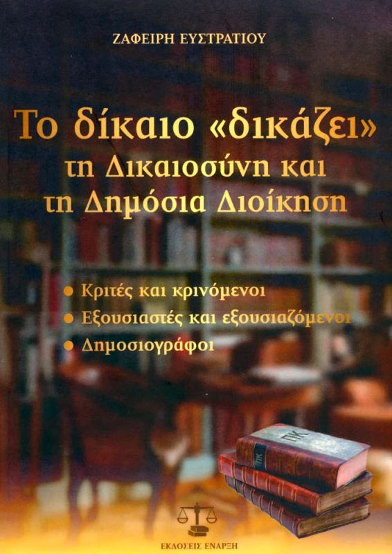 ΕΝΑΡΞΗ ΤΟ ΔΙΚΑΙΟ ΔΙΚΑΖΕΙ ΤΗ ΔΙΚΑΙΟΣΥΝΗ ΚΑΙ ΤΗ ΔΗΜΟΣΙΑ ΔΙΟΙΚΗΣΗ
