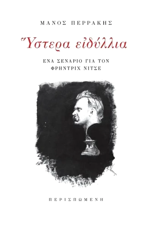 ΠΕΡΙΣΠΩΜΕΝΗ ΥΣΤΕΡΑ ΕΙΔΥΛΛΙΑ