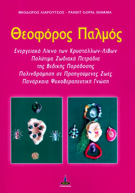 ΠΥΡΙΝΟΣ ΚΟΣΜΟΣ ΘΕΟΦΟΡΟΣ ΠΑΛΜΟΣ