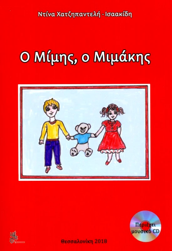 ΜΕΘΕΞΙΣ Ο ΜΙΜΗΣ Ο ΜΙΜΑΚΗΣ + CD
