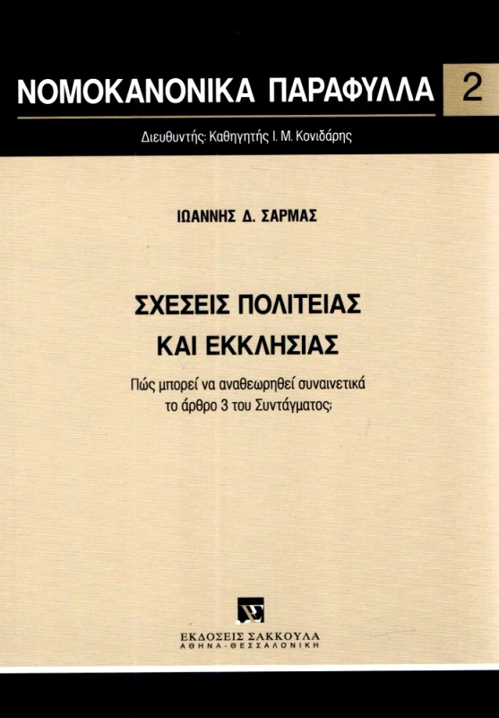 ΣΑΚΚΟΥΛΑΣ ΣΧΕΣΕΙΣ ΠΟΛΙΤΕΙΑΣ ΚΑΙ ΕΚΚΛΗΣΙΑΣ