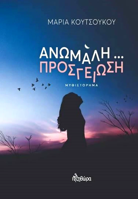 ΕΚΔΟΣΕΙΣ ΠΛΗΘΩΡΑ ΑΝΩΜΑΛΗ ΠΡΟΣΓΕΙΩΣΗ