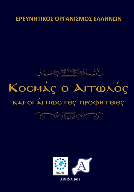 ΕΚΔΟΣΕΙΣ ΣΚΕΨΙΣ - ΕΡΕΥΝΗΤΙΚΟΣ ΟΡΓΑΝΙΣΜΟΣ ΕΛΛΗΝΩΝ ΚΟΣΜΑΣ Ο ΑΙΤΩΛΟΣ ΚΑΙ ΟΙ ΑΓΝΩΣΤΕΣ ΠΡΟΦΗΤΕΙΕΣ