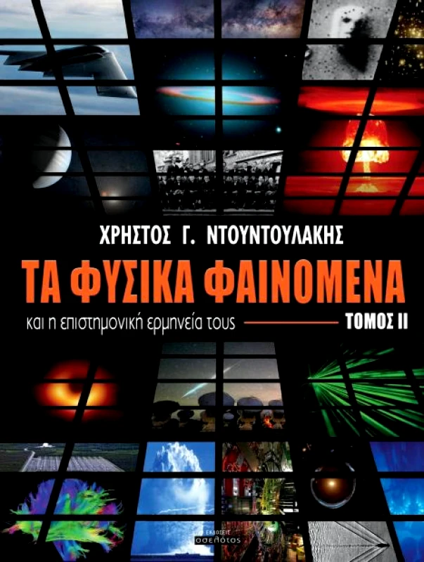 ΕΚΔΟΣΕΙΣ ΟΣΕΛΟΤΟΣ ΤΑ ΦΥΣΙΚΑ ΦΑΙΝΟΜΕΝΑ ΤΟΜΟΣ 2