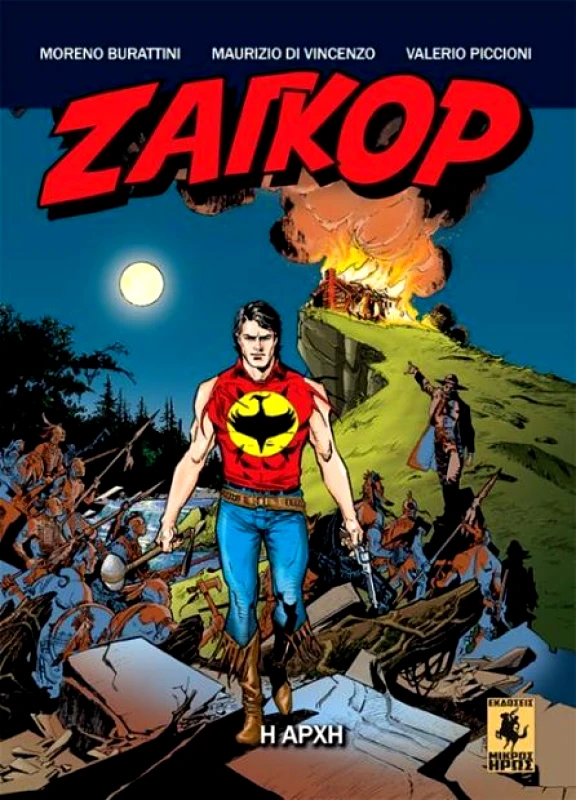 ΜΙΚΡΟΣ ΗΡΩΣ ΖΑΓΚΟΡ Η ΑΡΧΗ