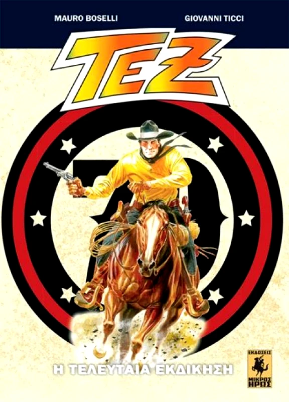 ΜΙΚΡΟΣ ΗΡΩΣ ΤΕΞ ΤΕΥΧΟΣ 2 Η ΤΕΛΕΥΤΑΙΑ ΕΚΔΙΚΗΣΗ