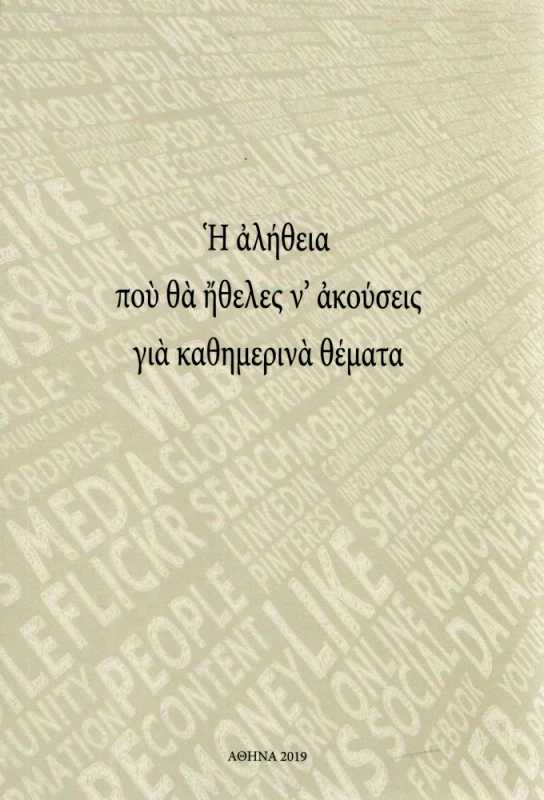 ΕΠΤΑΛΟΦΟΣ Η ΑΛΗΘΕΙΑ ΠΟΥ ΘΑ ΗΘΕΛΕΣ ΝΑ ΑΚΟΥΣΕΙΣ ΓΙΑ ΚΑΘΗΜΕΡΙΝΑ ΘΕΜΑΤΑ