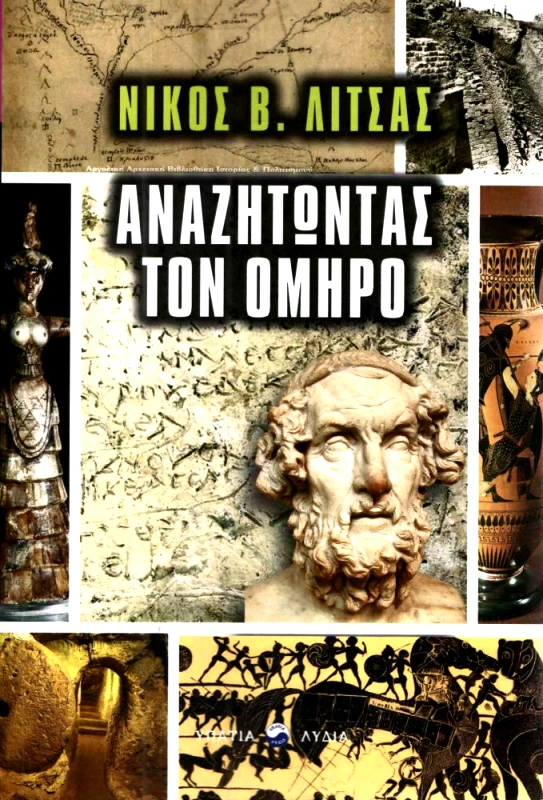 ΥΠΑΤΙΑ ΛΥΔΙΑ ΑΝΑΖΗΤΩΝΤΑΣ ΤΟΝ ΟΜΗΡΟ