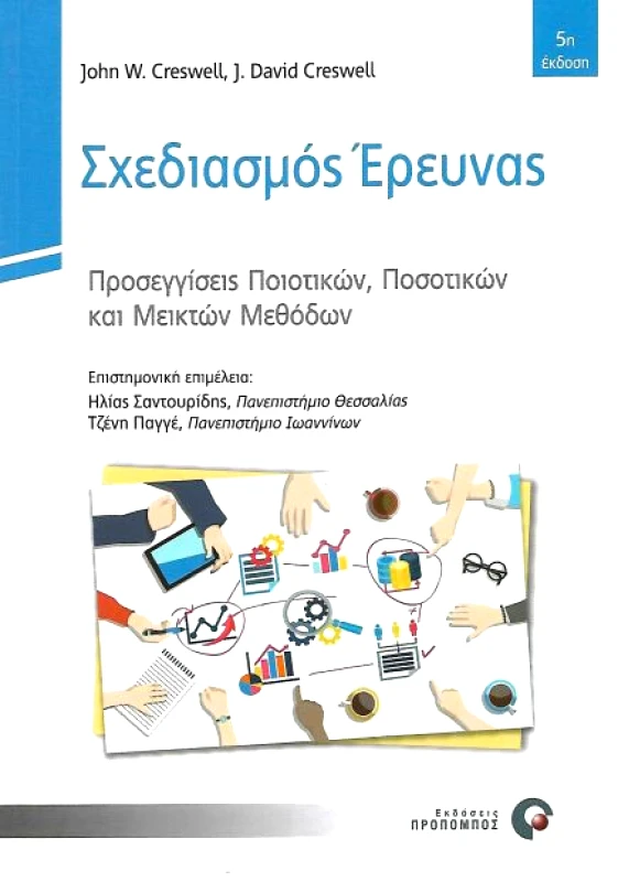 ΠΡΟΠΟΜΠΟΣ ΣΧΕΔΙΑΣΜΟΣ ΕΡΕΥΝΑΣ 5η ΕΚΔΟΣΗ