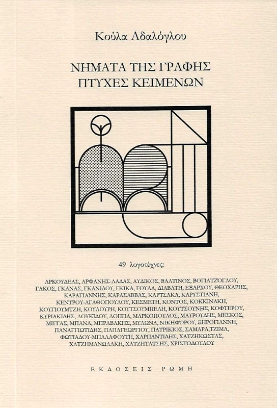 ΝΗΜΑΤΑ ΤΗΣ ΓΡΑΦΗΣ ΠΤΥΧΕΣ ΚΕΙΜΕΝΩΝ φωτογραφία