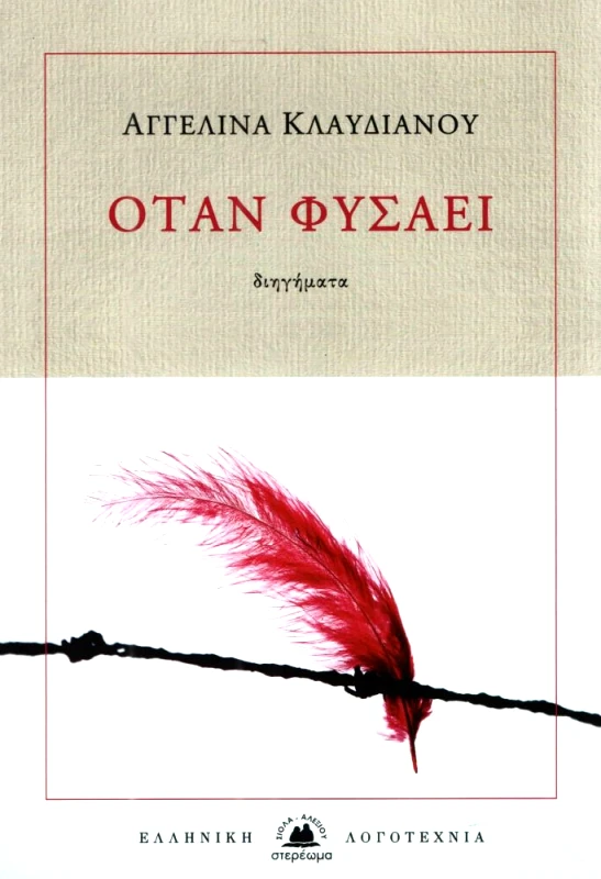 ΣΤΕΡΕΩΜΑ ΟΤΑΝ ΦΥΣΑΕΙ