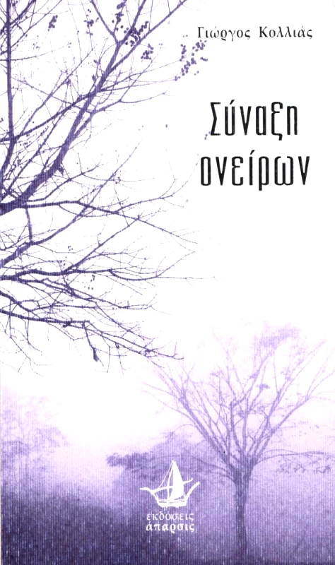 ΑΠΑΡΣΙΣ ΣΥΝΑΞΗ ΟΝΕΙΡΩΝ
