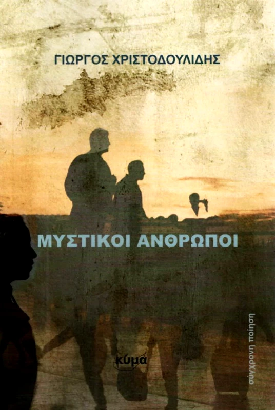 ΕΚΔΟΣΕΙΣ ΚΥΜΑ ΜΥΣΤΙΚΟΙ ΑΝΘΡΩΠΟΙ