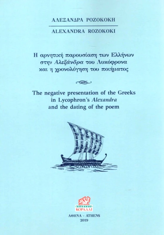 ΚΟΡΑΛΛΙ Η ΑΡΝΗΤΙΚΗ ΠΑΡΟΥΣΙΑΣΗ ΤΩΝ ΕΛΛΗΝΩΝ ΣΤΗΝ ΑΛΕΞΑΝΔΡΑ ΤΟΥ ΛΥΚΟΦΡΟΝΑ ΚΑΙ Η ΧΡΟΝΟΛΟΓΗΣΗ ΤΟΥ ΠΟΙΗΜΑΤΟΣ