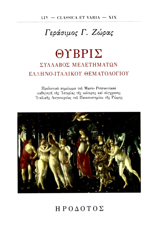 ΗΡΟΔΟΤΟΣ ΘΥΒΡΙΣ ΣΥΛΛΑΒΟΣ ΜΕΛΕΤΗΜΑΤΩΝ ΕΛΛΗΝΟ-ΙΤΑΛΙΚΟΥ ΘΕΜΑΤΟΛΟΓΙΟΥ