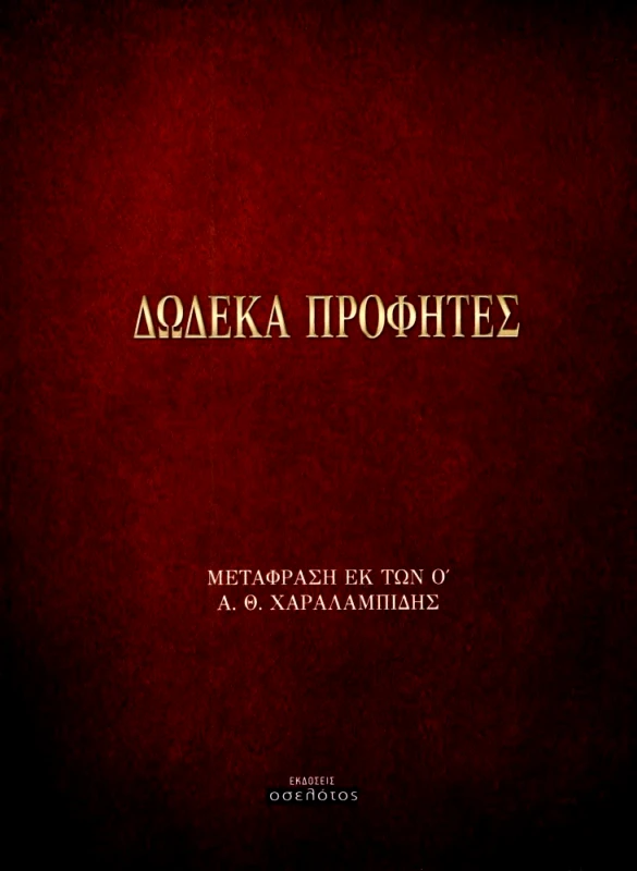 ΕΚΔΟΣΕΙΣ ΟΣΕΛΟΤΟΣ ΔΩΔΕΚΑ ΠΡΟΦΗΤΕΣ