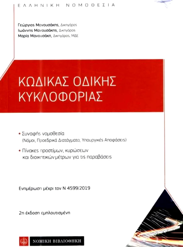 ΝΟΜΙΚΗ ΒΙΒΛΙΟΘΗΚΗ ΚΩΔΙΚΑΣ ΟΔΙΚΗΣ ΚΥΚΛΟΦΟΡΙΑΣ