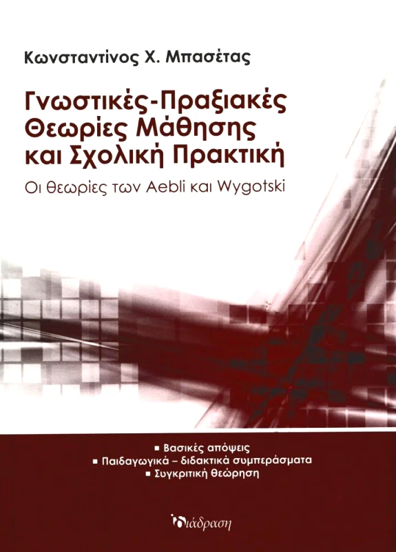 ΔΙΑΔΡΑΣΗ ΓΝΩΣΤΙΚΕΣ ΠΡΑΞΙΑΚΕΣ ΘΕΩΡΙΕΣ ΜΑΘΗΣΗΣ ΚΑΙ ΣΧΟΛΙΚΗ ΠΡΑΚΤΙΚΗ
