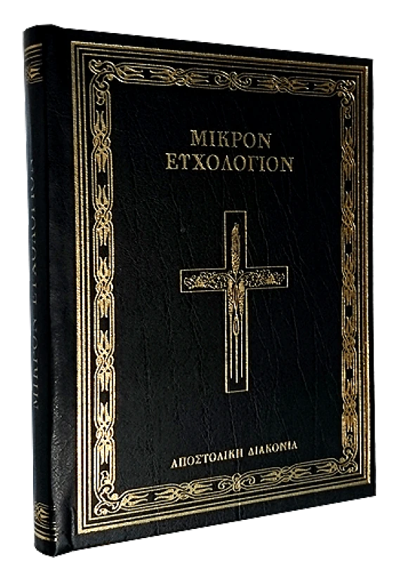 ΑΠΟΣΤΟΛΙΚΗ ΔΙΑΚΟΝΙΑ ΜΙΚΡΟΝ ΕΥΧΟΛΟΓΙΟΝ