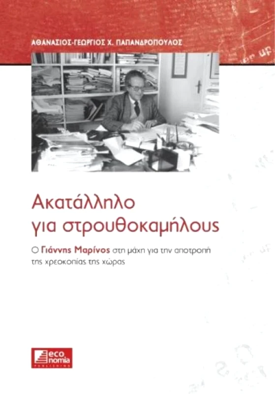 ECONOMIA PUBLISHING ΑΚΑΤΑΛΛΗΛΟ ΓΙΑ ΣΤΡΟΥΘΟΚΑΜΗΛΟΥΣ
