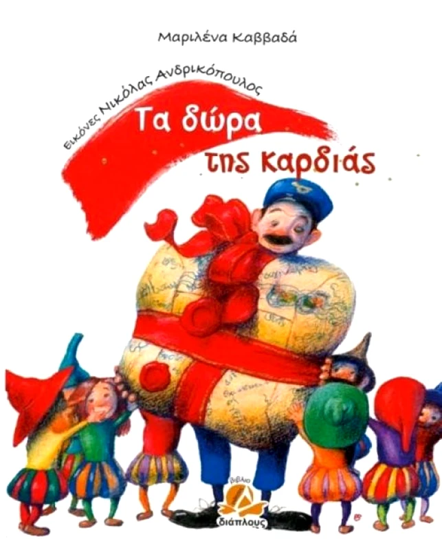 ΔΙΑΠΛΟΥΣ ΤΑ ΔΩΡΑ ΤΗΣ ΚΑΡΔΙΑΣ