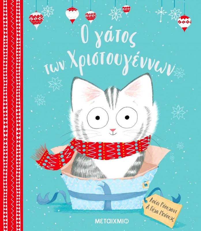 ΜΕΤΑΙΧΜΙΟ Ο ΓΑΤΟΣ ΤΩΝ ΧΡΙΣΤΟΥΓΕΝΝΩΝ