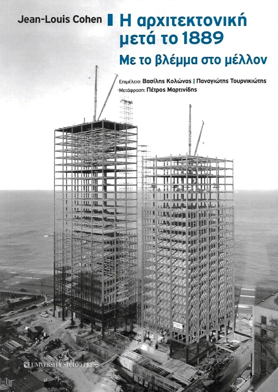 UNIVERSITY STUDIO PRESS Η ΑΡΧΙΤΕΚΤΟΝΙΚΗ ΜΕΤΑ ΤΟ 1889