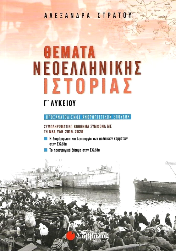 ΣΑΒΒΑΛΑΣ ΘΕΜΑΤΑ ΝΕΟΕΛΛΗΝΙΚΗΣ ΙΣΤΟΡΙΑΣ Γ ΛΥΚΕΙΟΥ ΣΥΜΠΛΗΡΩΜΑΤΙΚΟ ΒΟΗΘΗΜΑ 2019-2020