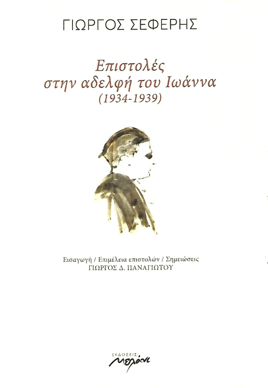 ΜΕΛΑΝΙ ΕΠΙΣΤΟΛΕΣ ΣΤΗΝ ΑΔΕΛΦΗ ΤΟΥ ΙΩΑΝΝΑ(1934-1939)