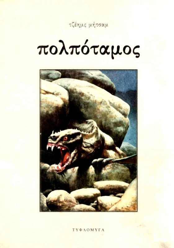 ΤΥΦΛΟΜΥΓΑ ΠΟΛΠΟΤΑΜΟΣ
