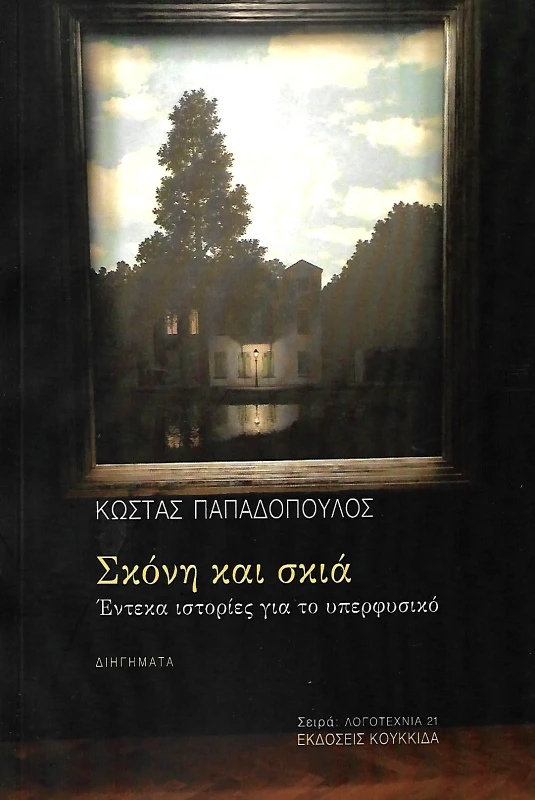 ΚΟΥΚΚΙΔΑ ΣΚΟΝΗ ΚΑΙ ΣΚΙΑ