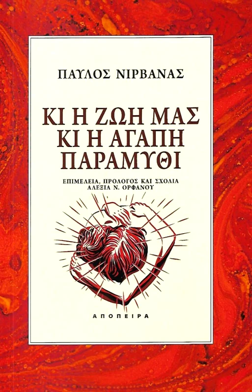 ΑΠΟΠΕΙΡΑ ΚΙ Η ΖΩΗ ΜΑΣ ΚΙ Η ΑΓΑΠΗ ΠΑΡΑΜΥΘΙ