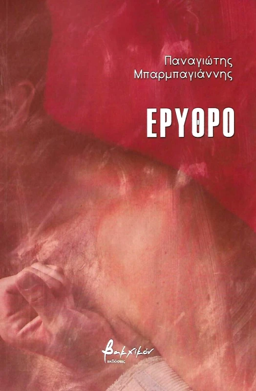 ΕΚΔΟΣΕΙΣ VAKXIKON ΕΡΥΘΡΟ