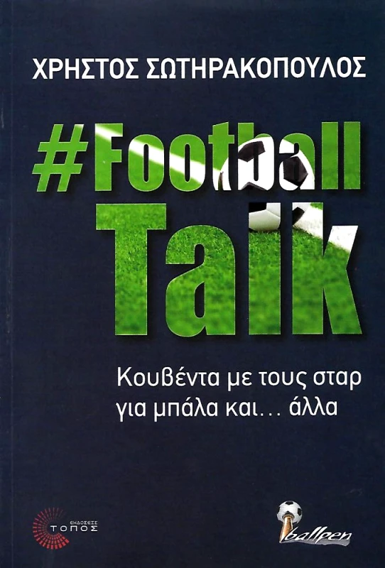 ΤΟΠΟΣ FOOTBALL TALK