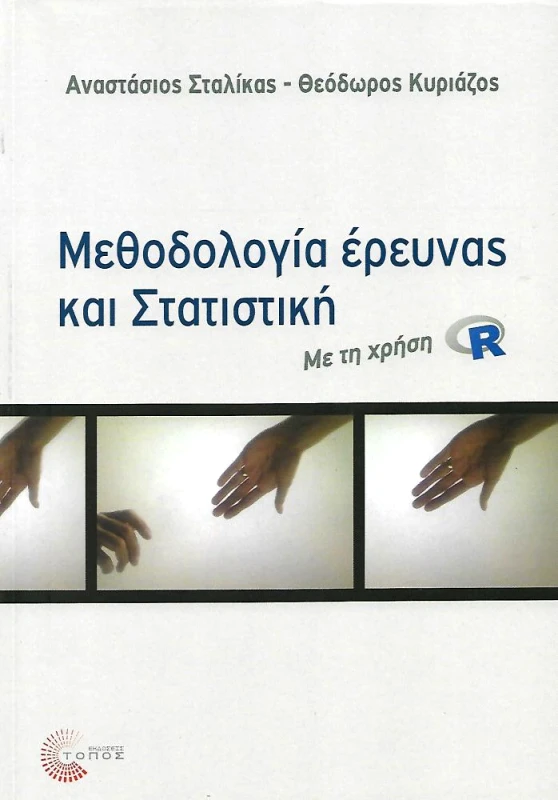 ΜΟΤΙΒΟ ΜΕΘΟΔΟΛΟΓΙΑ ΕΡΕΥΝΑΣ ΚΑΙ ΣΤΑΤΙΣΤΙΚΗ